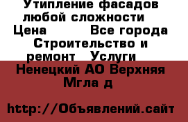 Утипление фасадов любой сложности! › Цена ­ 100 - Все города Строительство и ремонт » Услуги   . Ненецкий АО,Верхняя Мгла д.